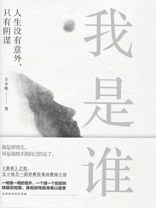 Title details for 我是谁 by 王小枪 - Available